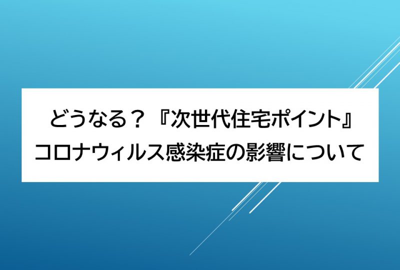 次世代住宅ポイント制度