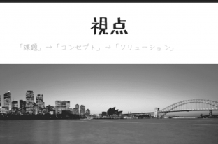 リノベーションにおける「視点」の見つけ方