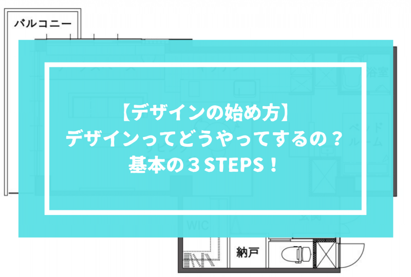 間取り決めってどうすればいいの？基本の３STEPS！