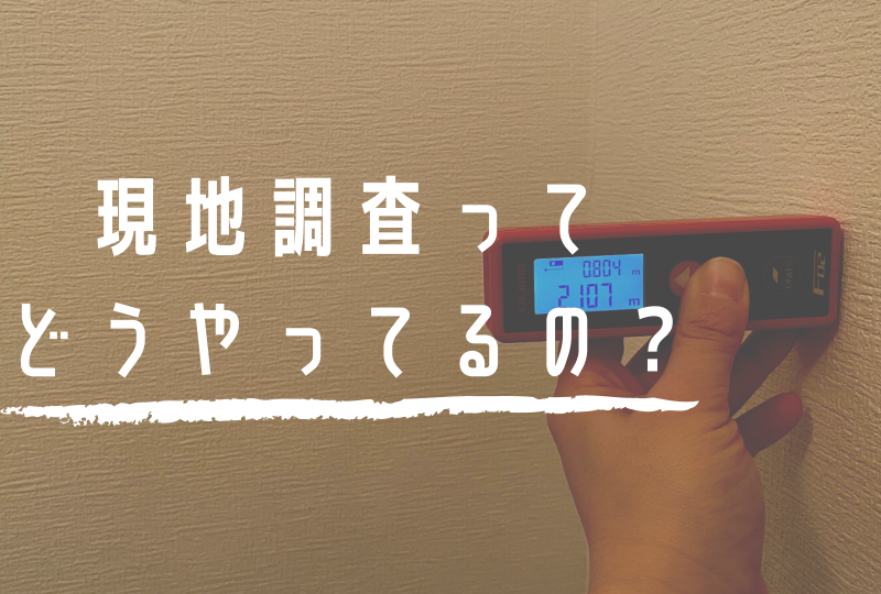 マンションリノベの現地調査って実際どうやってるの？～【第1弾】持ち物と採寸編～