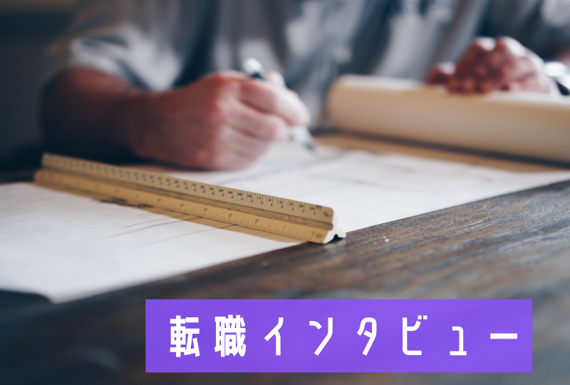 【インタビュー】リノベーション設計職への転職。そのやりがいや必要なスキルとは...？