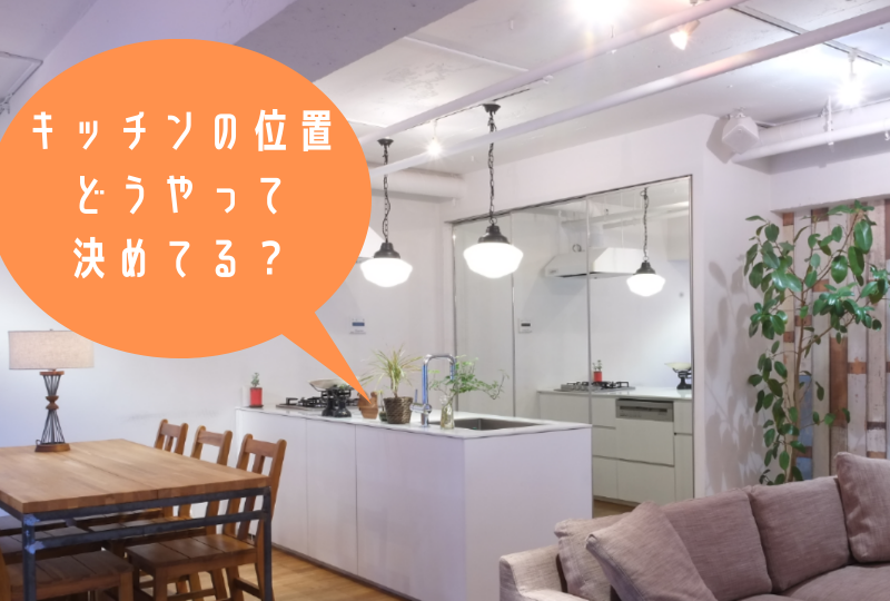 マンションリノベ設計の肝!?キッチンの設置位置について解説!