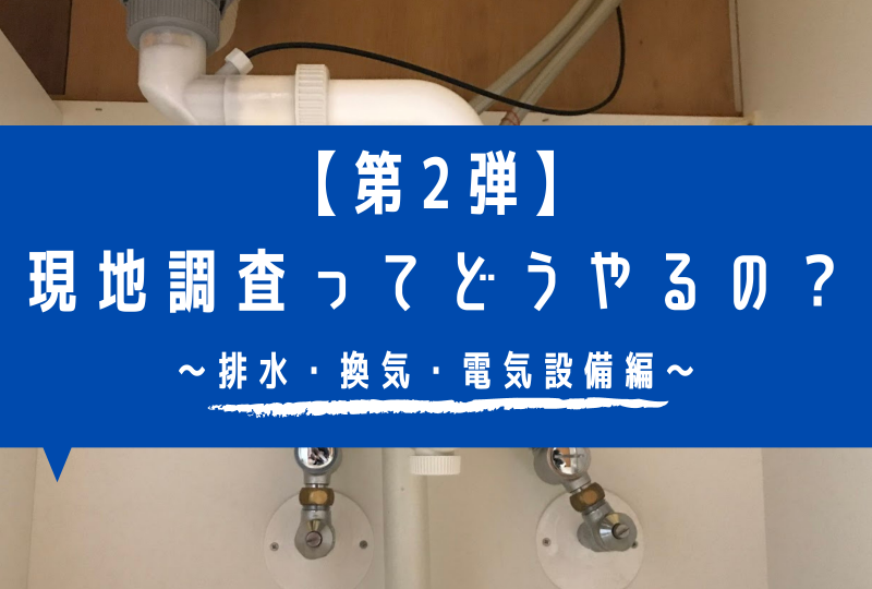 マンションリノベの現地調査って実際どうやるの？～【第2弾】排水・換気・電気設備編～