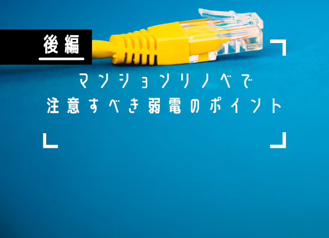 マンションリノベ電気工事をする前に【後編】