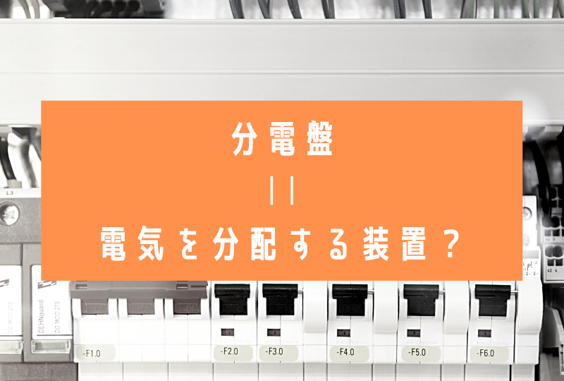 【マンションリノベ基礎知識】分電盤の確認方法まとめ！