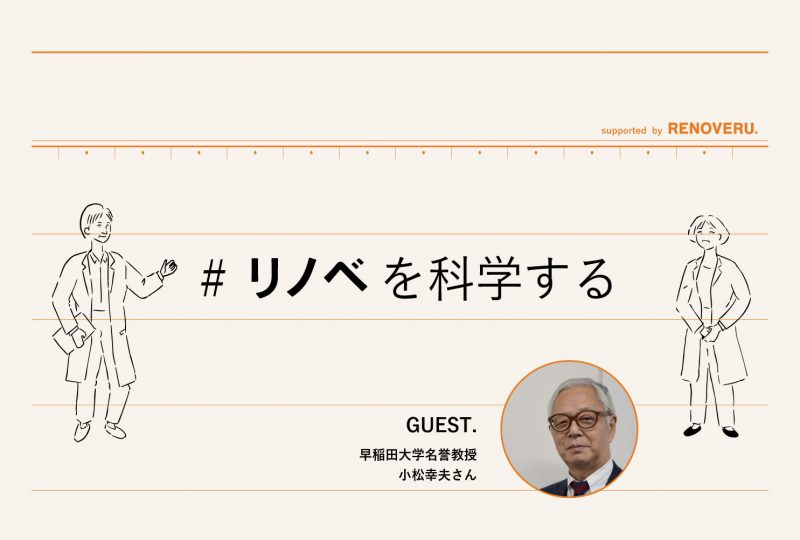 【リノベを科学する】鉄筋コンクリートは何年もつの？　建物の寿命を研究する早稲田大学名誉教授・小松幸夫さんに聞いてみた