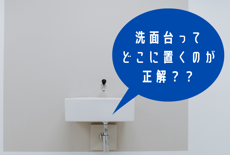 どこに置くのが正解？正しい洗面台の設置場所とは？