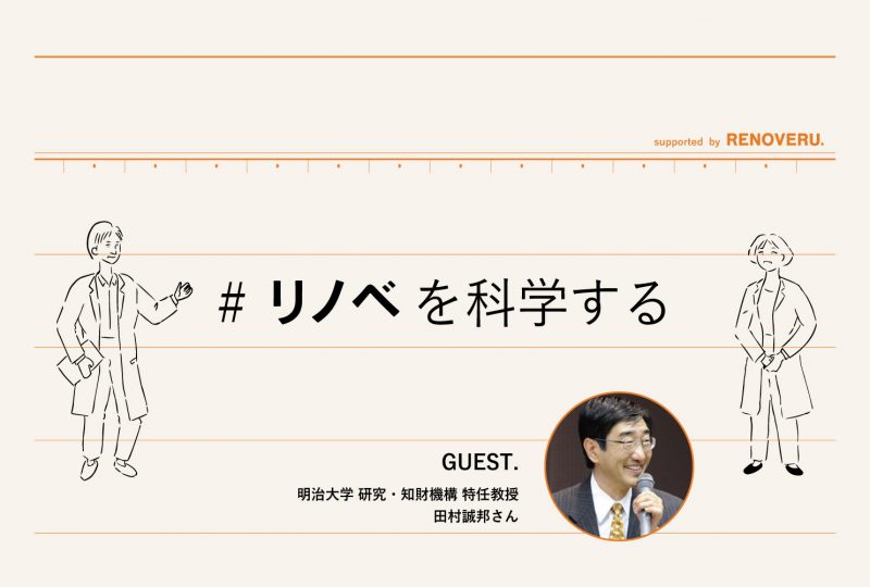 【リノベを科学する】中古マンションの耐震性について、明治大学 特任教授 田村誠邦さんに聞いてみた