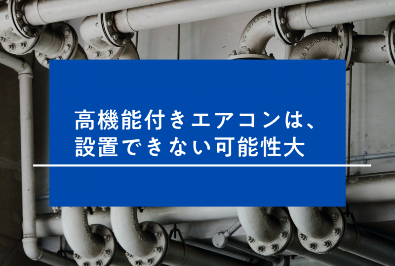 エアコン先行配管でトラブル？注意すべきポイントを解説！