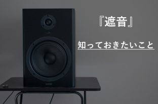 マンションリノベの遮音等級について知ろう！