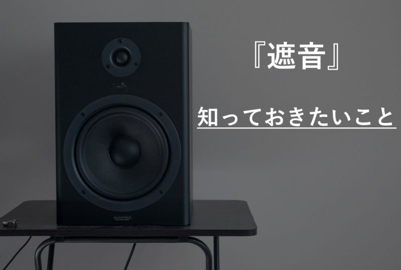 マンションリノベの遮音等級について知ろう！