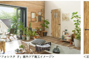 木質インテリア建材のデザイン・カラーを刷新「ラフォレスタ Ｆ」「ラフォレスタ」リニューアル発売