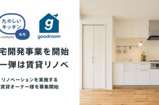 クックパッド、毎日の料理が楽しみになる住宅開発事業「たのしいキッチン住宅」を開始