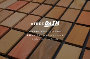 木材サンプル即日配送「eTREE DASH」が、7月27日リリース！