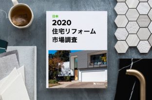 Houzz が「2020年版 HOUZZ & HOME 住宅リフォーム市場調査」を発表