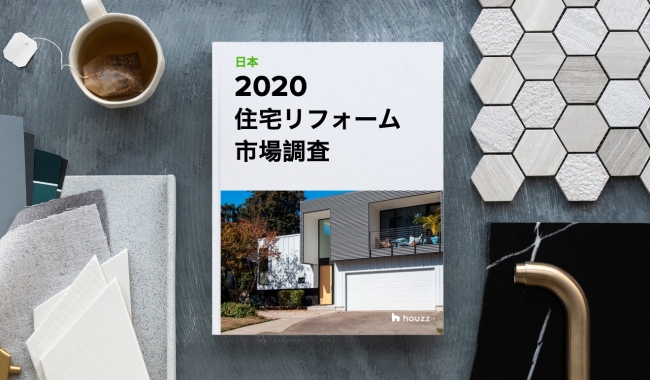 Houzz が「2020年版 HOUZZ & HOME 住宅リフォーム市場調査」を発表