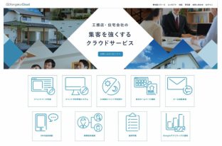住宅業界向けMAツール『KASIKA』を提供するCocolive、工務店向け集客強化クラウドサービス『Kengaku Cloud』を提供するビズ・クリエイションと顧客データの自動連携機能で事業提携