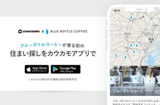 カウカモ、ブルーボトルコーヒーとアプリ上で初コラボ！「コーヒーのある暮らし」をテーマに住まいと出会える機能を公開