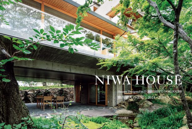NIWA HOUSE 横内敏人の住宅2014―2019 NIWA HOUSE: Houses Designed by TOSHIHITO YOKOUCHI 横内敏人の住宅