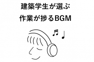 【随時更新】建築学生が選んだ、作業が捗るおすすめBGM