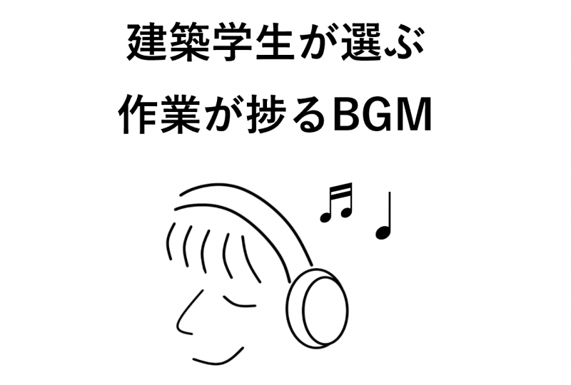 【随時更新】建築学生が選んだ、作業が捗るおすすめBGM