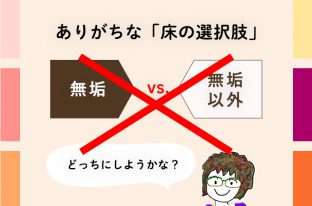 ちきりんさんと考えるフローリングの選び方[前編]