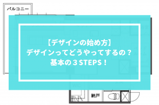 間取り決めってどうすればいいの？基本の３STEPS！