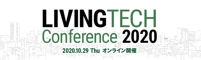 いよいよ本日開催！「LIVING TECH Conference 2020」開幕！！！