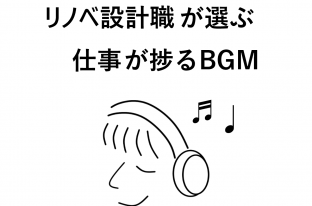 【インタビュー】リノベ設計職が選ぶ、仕事が捗るおすすめ音楽