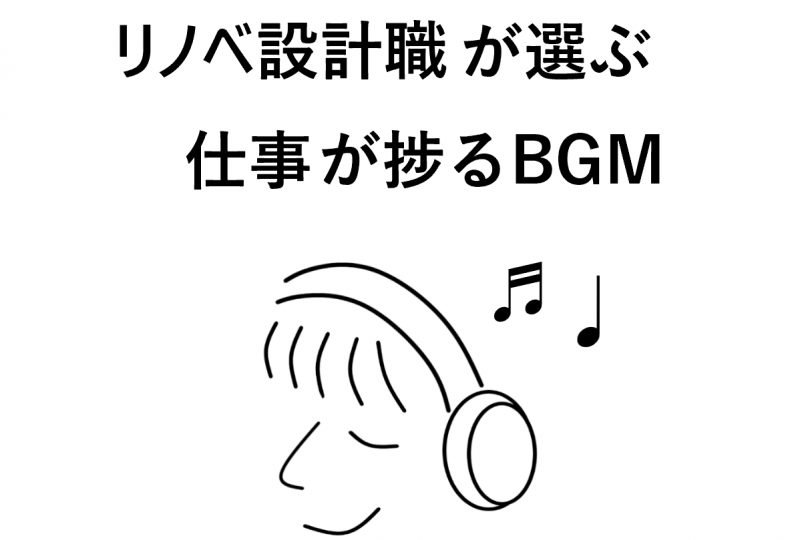 【インタビュー】リノベ設計職が選ぶ、仕事が捗るおすすめ音楽