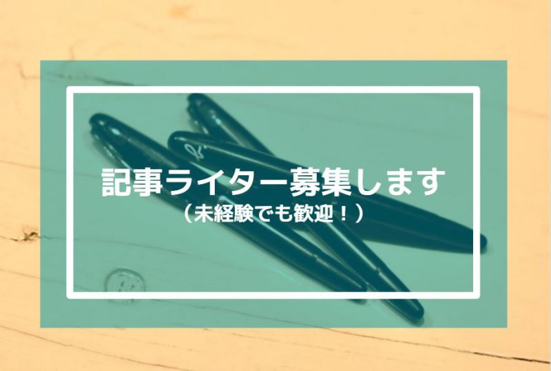 記事ライターの募集のお知らせ