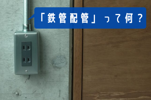 リノベならでは！「鉄管配管」って何？