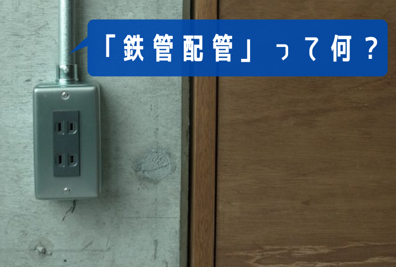 リノベならでは！「鉄管配管」って何？