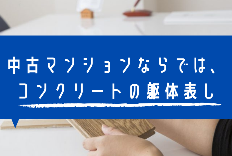 マンションリノベならでは！よく使われる素材6選！