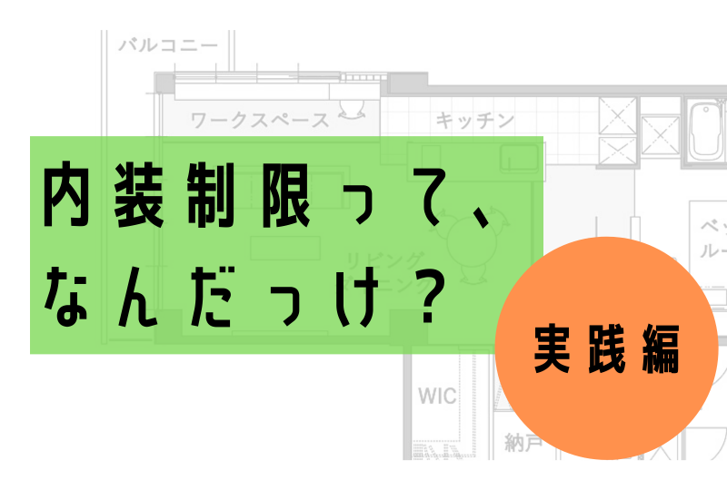 【デザイン基礎知識】マンションリノベに関わる『内装制限』について知りたい！〜実践編〜