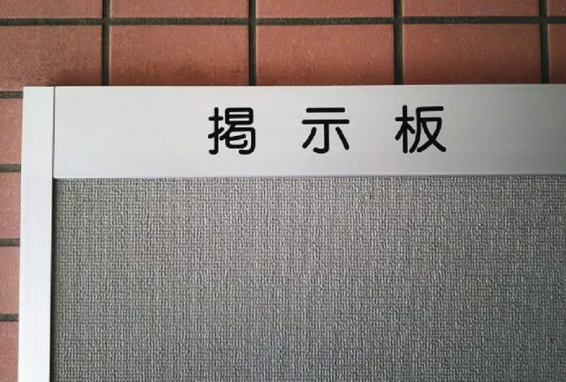 【マンションリノベ工事前の必須準備その①】『工事のお知らせ』は工事を円滑に進める第一歩