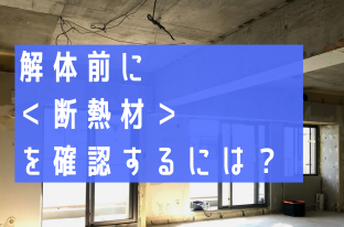 解体前に断熱材の有無をチェックする３つの方法