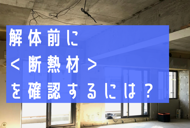 解体前に断熱材の有無をチェックする３つの方法