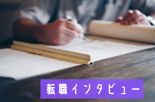 戸建リノベからマンションリノベ設計職への転職。感じる違いは？