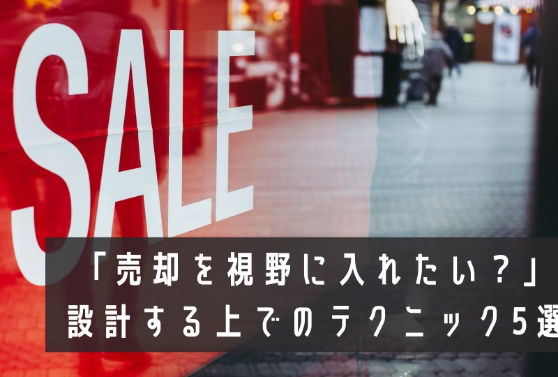 「売却を視野に入れたい？」設計する上でのテクニック5選