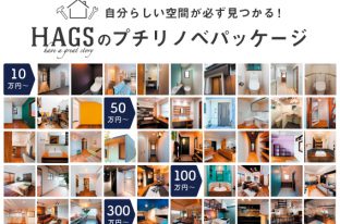 建材ECサイト【HAGS-ハグス-】リビタの住まいの購入者・入居者向けサービス「住んでからのリビタ」と事業提携し、HAGSのプチリノベサービスを提供