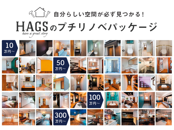 建材ECサイト【HAGS-ハグス-】リビタの住まいの購入者・入居者向けサービス「住んでからのリビタ」と事業提携し、HAGSのプチリノベサービスを提供