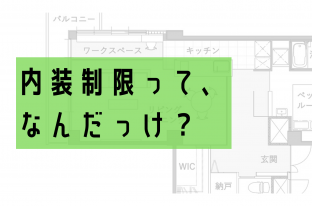 【デザイン基礎知識】マンションリノベに関わる『内装制限』について知りたい！〜基本編〜