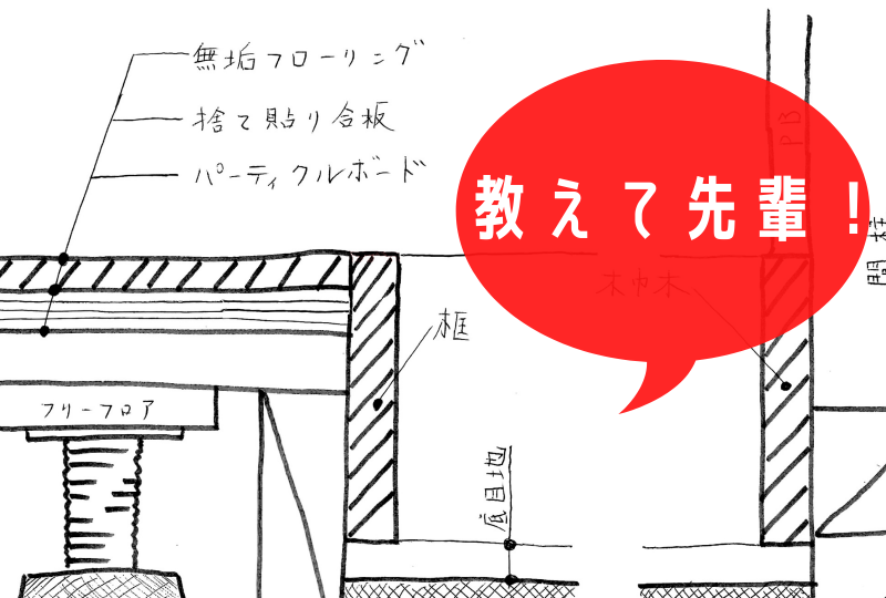 玄関框(カマチ)の納まりを解説！【教えて先輩！第1弾】