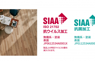 日本初、「SIAA抗ウイルスマーク」と「SIAA抗菌マーク」の両方を取得した、  抗ウイルス・抗菌仕様の天然木フローリングを展開。