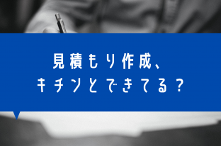 ちゃんと決めてる？見積前に決めておきたいポイント3選