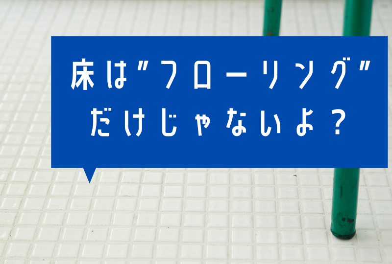 床の仕上げ何にする？~フローリングの種類4選~