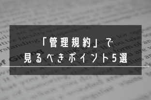 管理規約の見方はこれで完璧！マンションリノベ前に知っておきたい管理規約のポイント5選