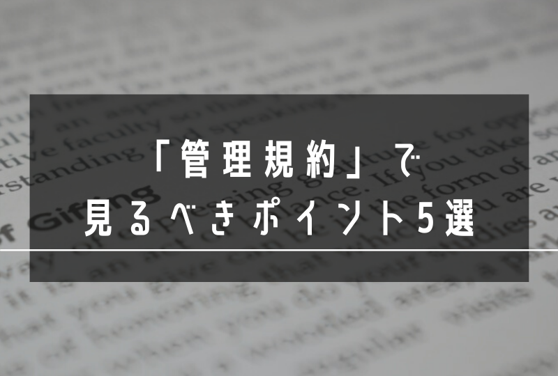 管理規約の見方はこれで完璧！マンションリノベ前に知っておきたい管理規約のポイント5選