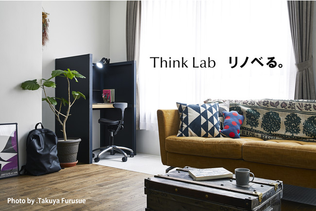 自宅で集中する方法、教えます！　住まいづくりのプロ「リノベる。」と集中のプロ「Think Lab」　ワークスペースづくりに関するコラボインスタライブ 開催決定